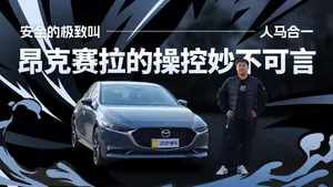 马自达3 昂克赛拉油门踏板表现怎么样？