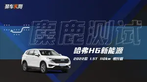 哈弗H6 DHT-PHEV麋鹿测试表现怎么样？