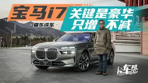宝马i7 后排座椅乘坐舒适性表现怎么样？