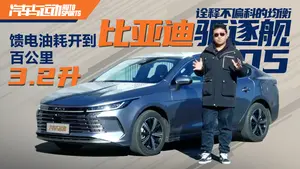 驱逐舰05油耗表现怎么样？