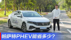 帕萨特 插电混动综合电耗表现怎么样？