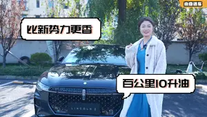 林肯Z音响系统表现怎么样？