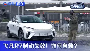 飞凡R7电子手刹测试表现如何？