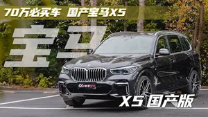 宝马X5麋鹿测试表现怎么样？
