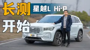 星越L 增程电动版电池电量保持功能怎么样？