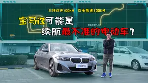 宝马i3充电速度怎么样？