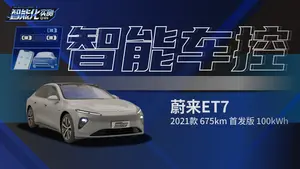 蔚来ET7自动泊车功能表现怎么样？
