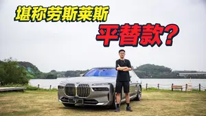宝马i7 转向手感怎么样？