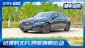 捷豹XFL运动模式表现如何？