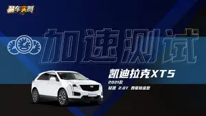 凯迪拉克XT5加速表现如何？