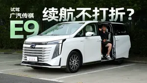 传祺E9纯电续航表现怎么样？