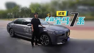 宝马7系驾驶感受怎么样？