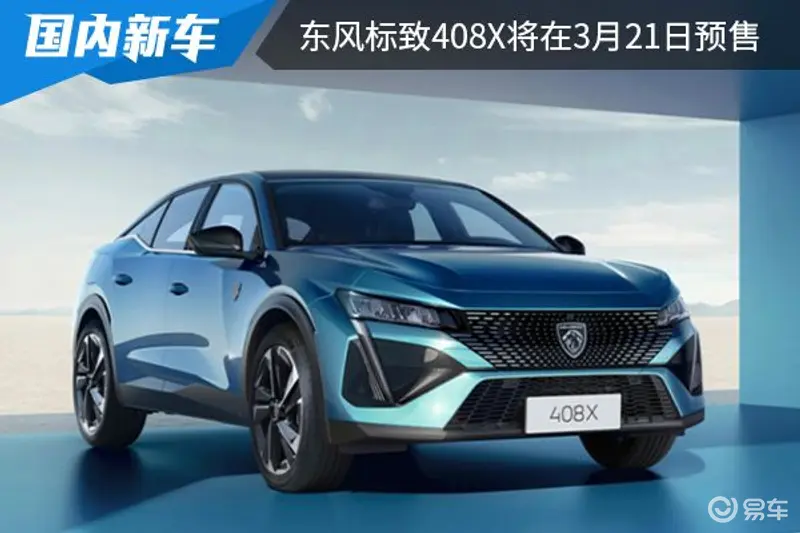 将于上海车展上市 东风标致408X将在3月21日开启预售