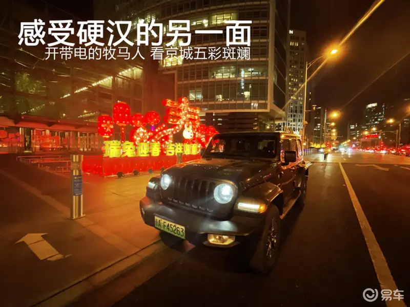感受硬汉的另一面 开带电Jeep牧马4Xe 看京城五彩斑斓-图1