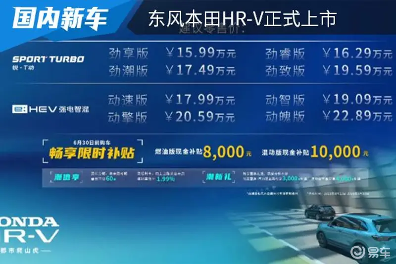 售价为15.99万起 东风本田HR-V正式上市 