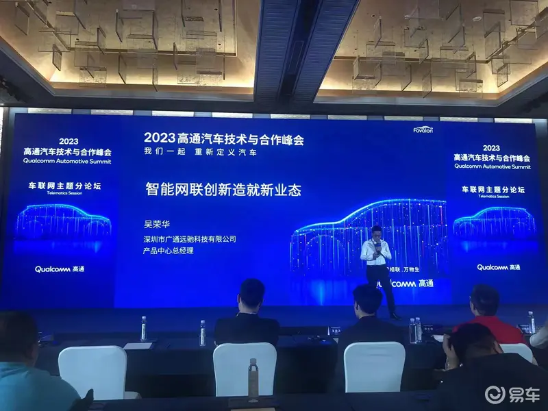 广通远驰精彩亮相2023高通汽车技术与合作峰会，智能网联汽车发展迈上新台阶