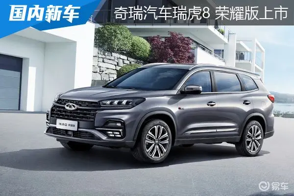 瑞虎8 荣耀版上市：10.99-11.99万元，整车终身质保
