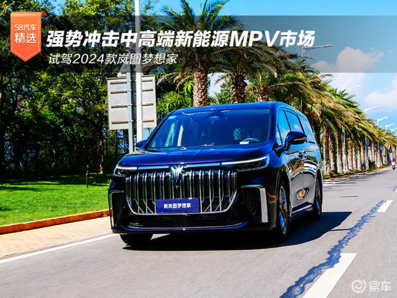 强势冲击中高端新能源MPV市场 试驾2024款岚图梦想家