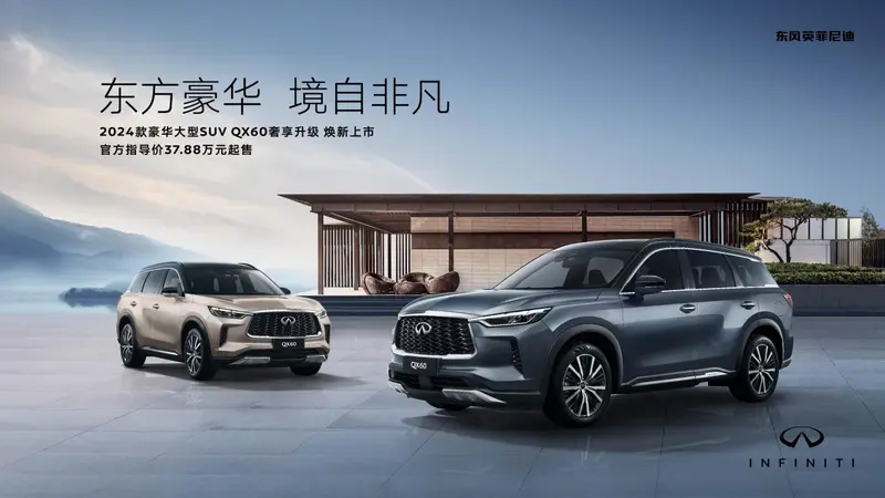 2024款QX60双车焕新上市相向FA_20231030三色版