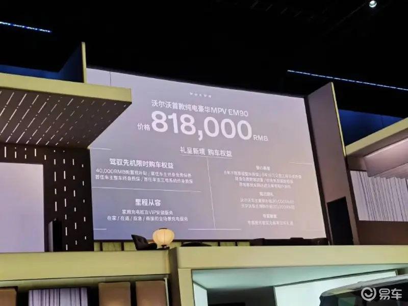 沃尔沃EM90正式上市 售价81.80万元