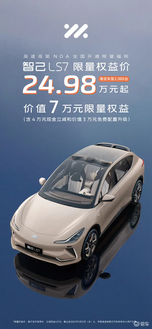 智己LS7高速高架NOA全国开通限量福利 限量权益价24.98万元起