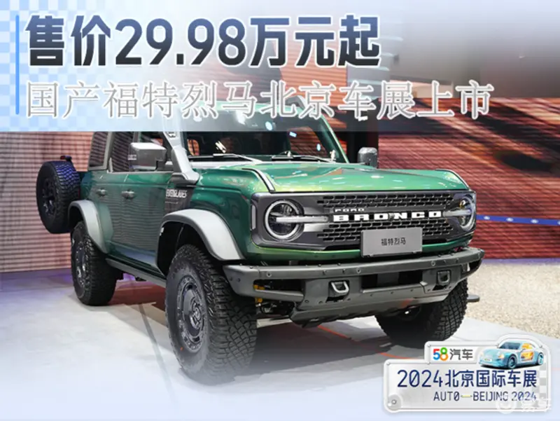 售价29.98万元起 国产福特烈马北京车展上市