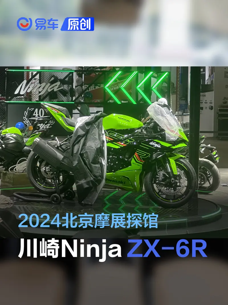 2024北京摩展探馆：川崎Ninja ZX-6R实车曝光_易车