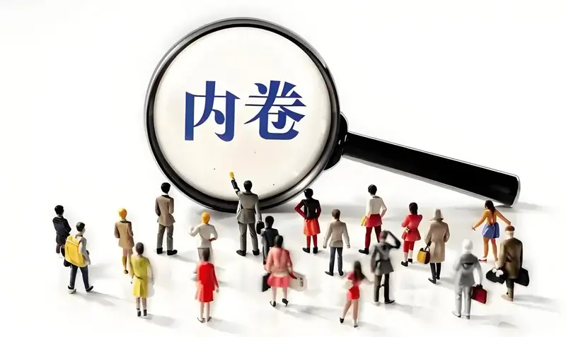 内卷 (3)