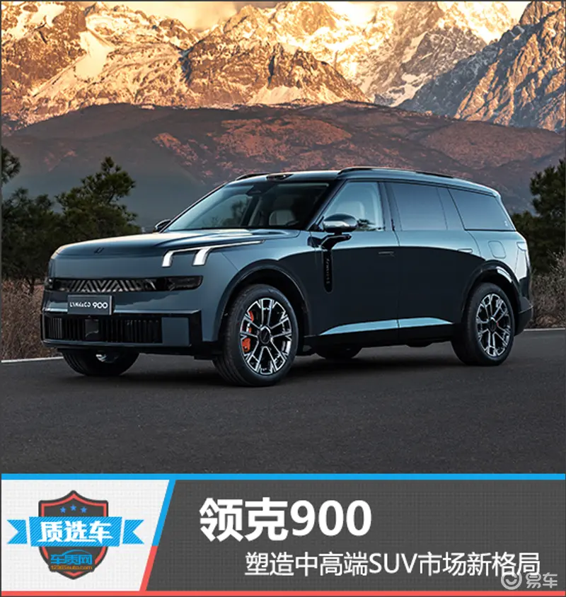 质选车：领克900塑造中高档SUV市场新格局
