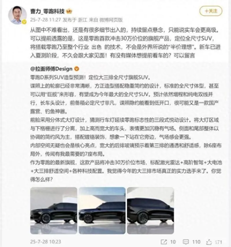 零跑还有“王炸”?D系列全尺寸旗舰曝光或30万起售