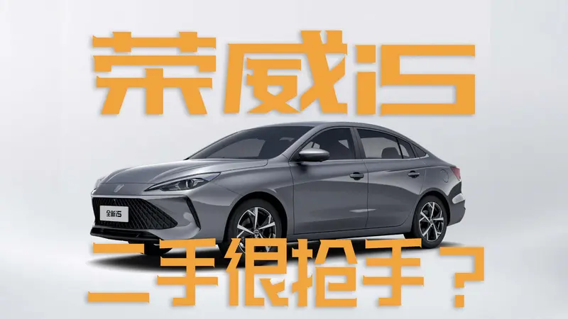 四万预算还想要配置多的代步车？那二手荣威i5绝对值