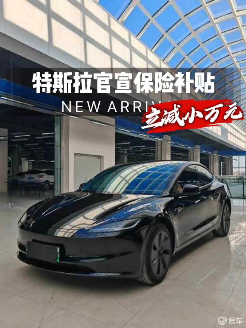 特斯拉官宣保险补贴策略:立减小万元,变相降价?