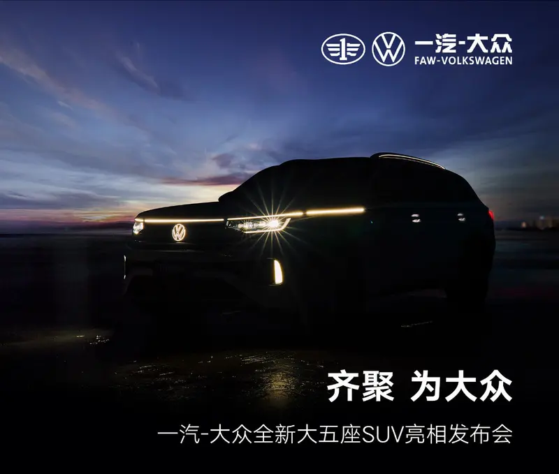 一汽-大众TAVENDOR将于8月29日上市 全新5座中大型SUV