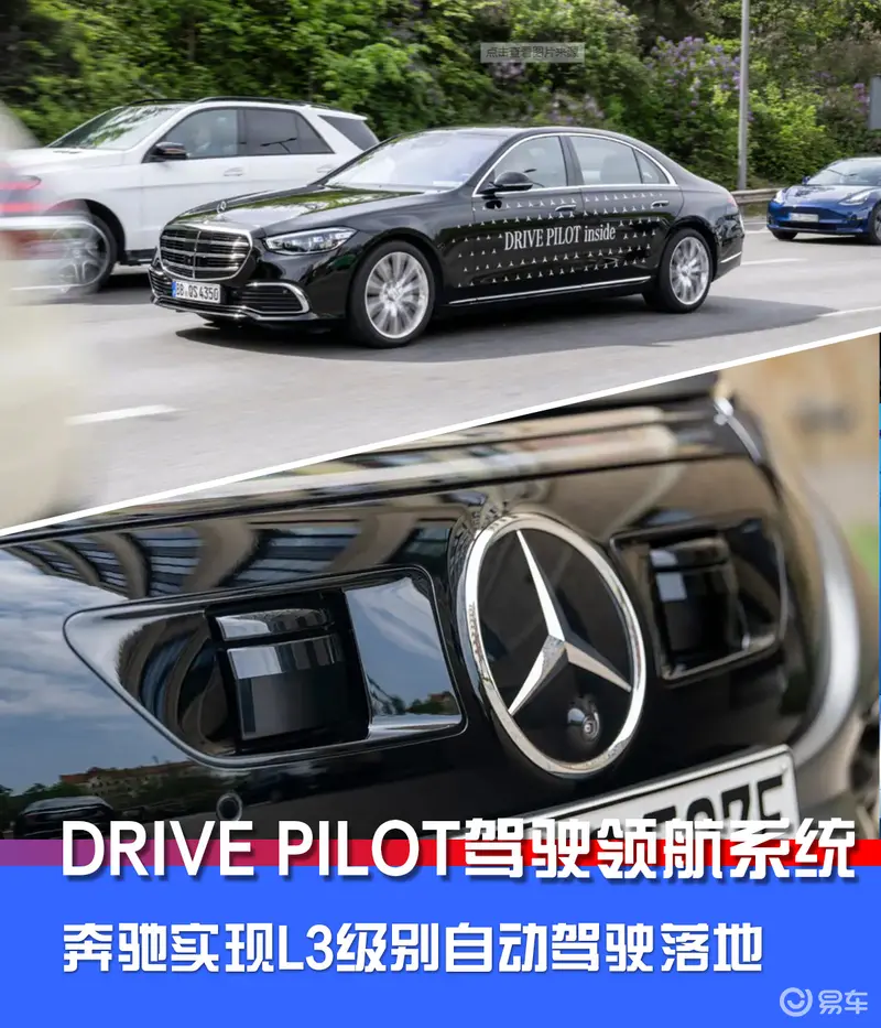 DRIVE PILOT驾驶领航系统 奔驰实现L3级别自动驾驶落地