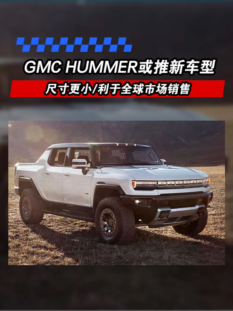 GMC HUMMER或推新车型 尺寸更小/利于全球市场销售