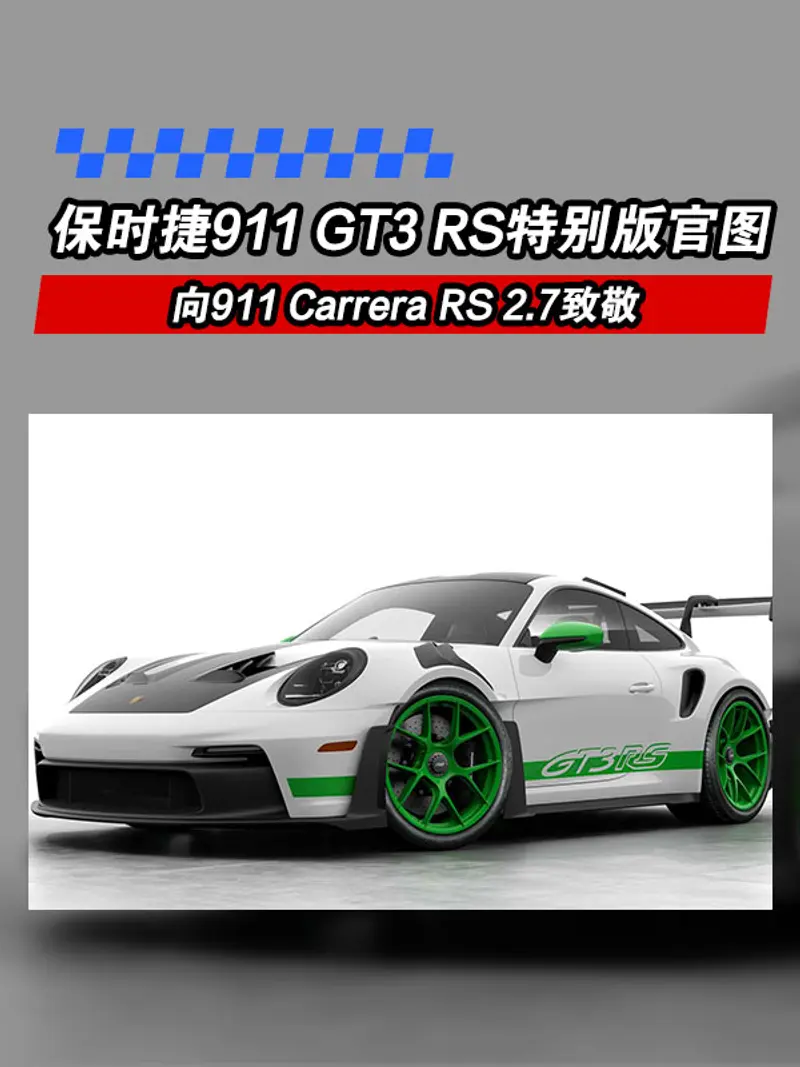 保时捷911 GT3 RS特别版官图 向911 Carrera RS 2.7致敬