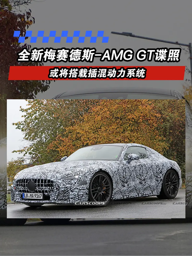 全新梅赛德斯-AMG GT最新谍照 或将搭载插混动力系统