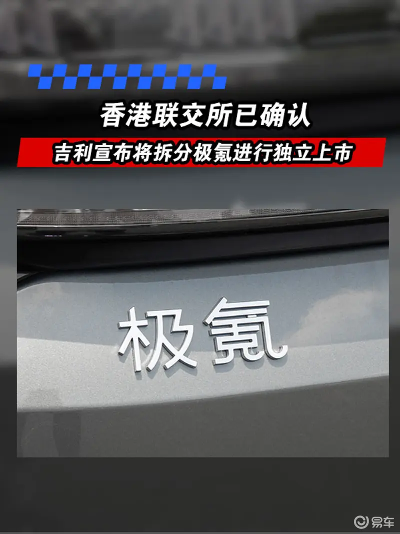吉利宣布将拆分极氪进行独立上市 香港联交所已确认