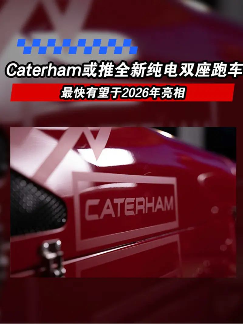 Caterham或推全新纯电双座跑车 最快有望于2026年亮相