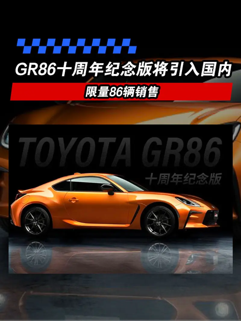 丰田GR86十周年纪念版将引入国内市场 限量86辆销售