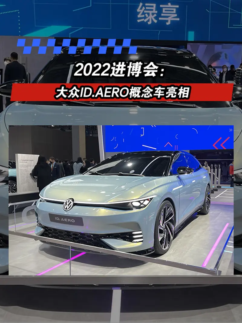 2022进博会：大众ID.AERO概念车亮相