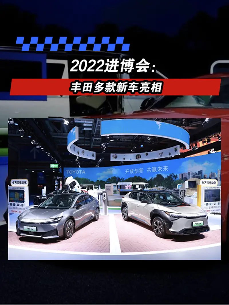 2022进博会：丰田多款新车亮相