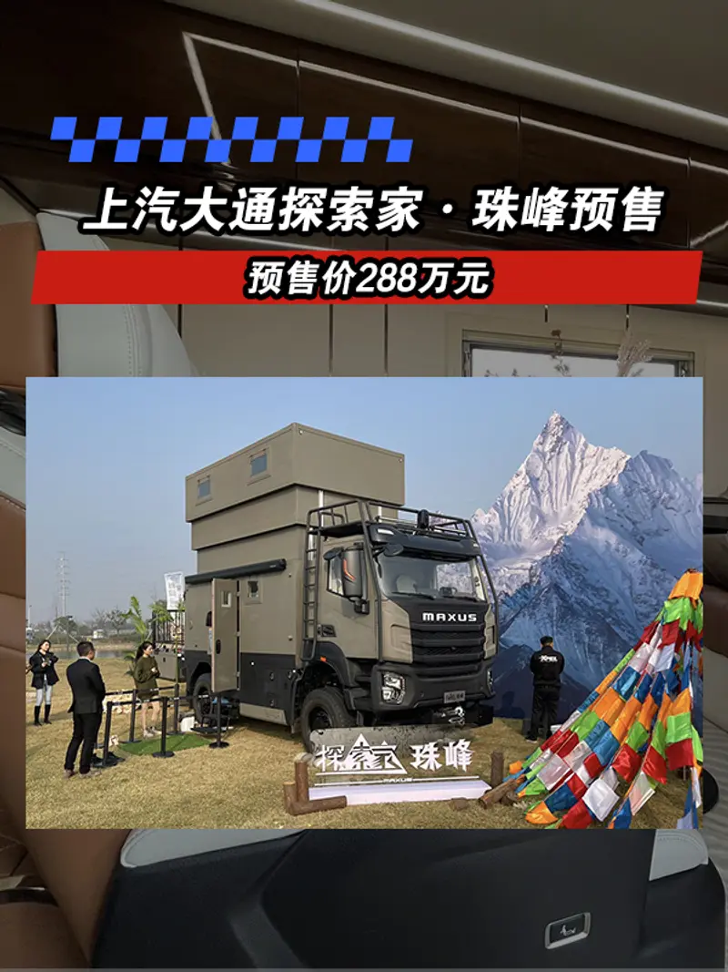 上汽大通MAXUS探索家·珠峰预售 预售价288万元