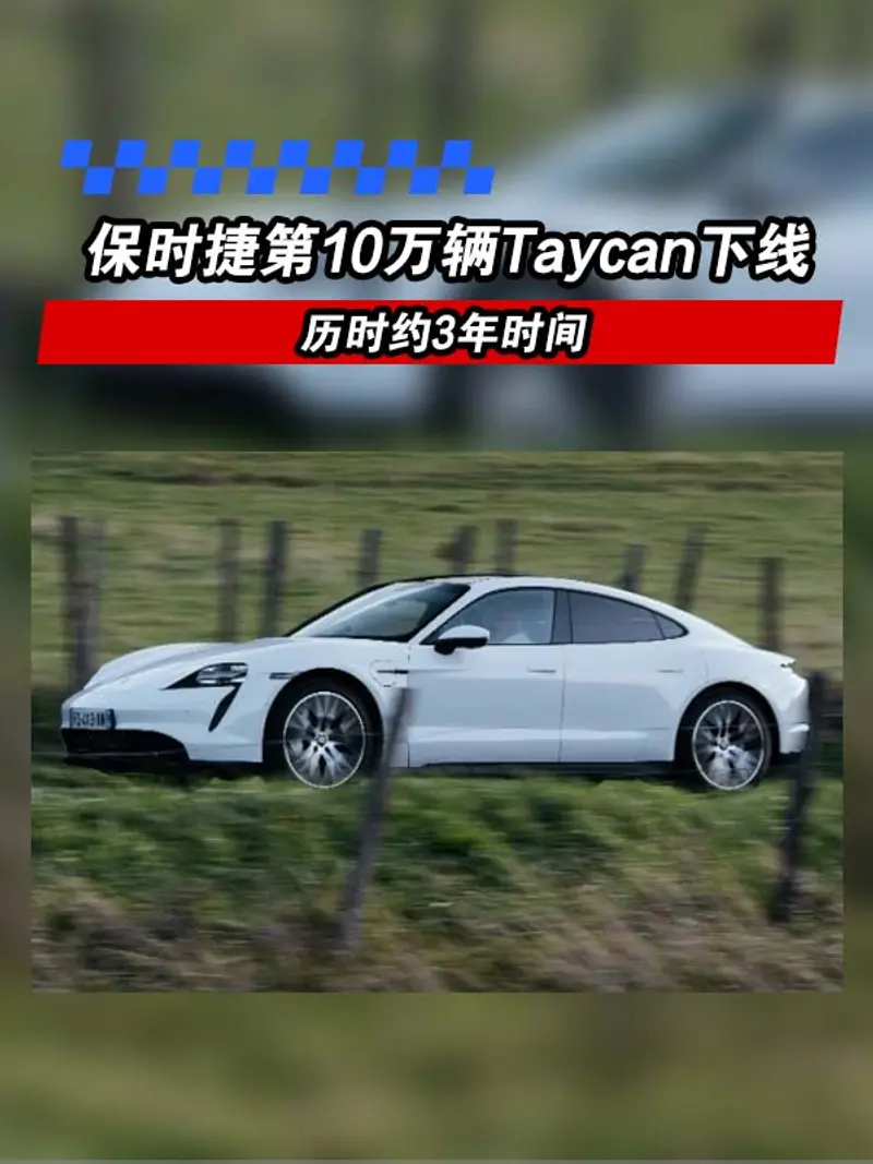 保时捷第10万辆Taycan下线 历时约3年时间