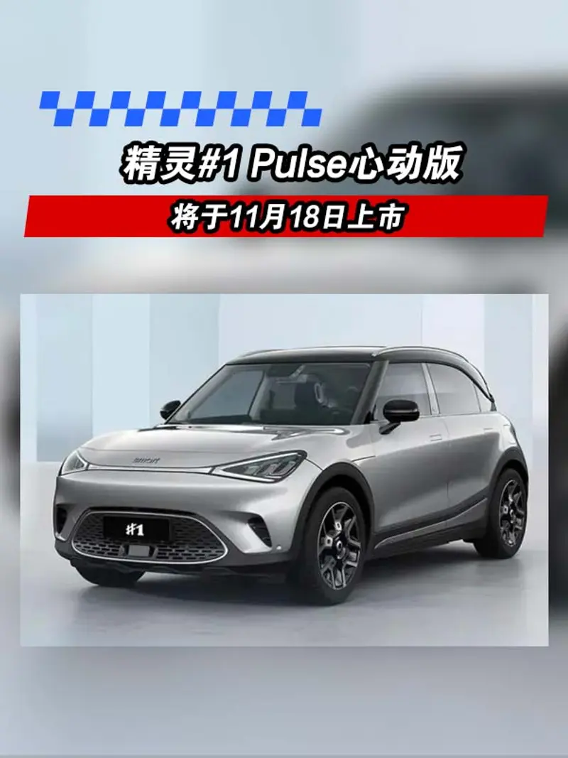 smart精灵#1新增Pluse心动版 将于11月18日上市
