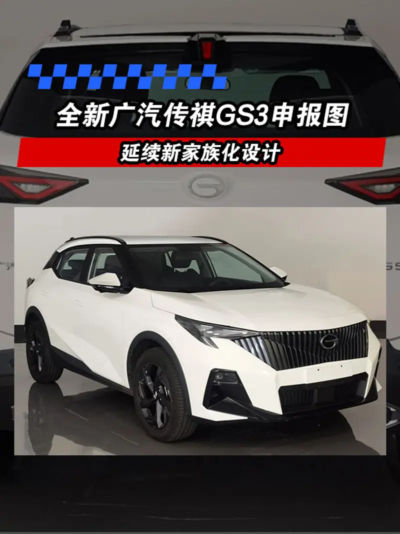 全新广汽传祺GS3申报图 延续新家族化设计
