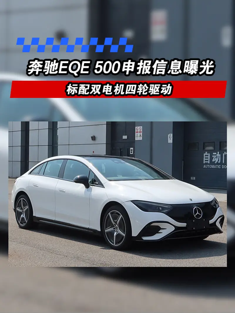 奔驰EQE 500申报信息曝光 标配双电机四轮驱动