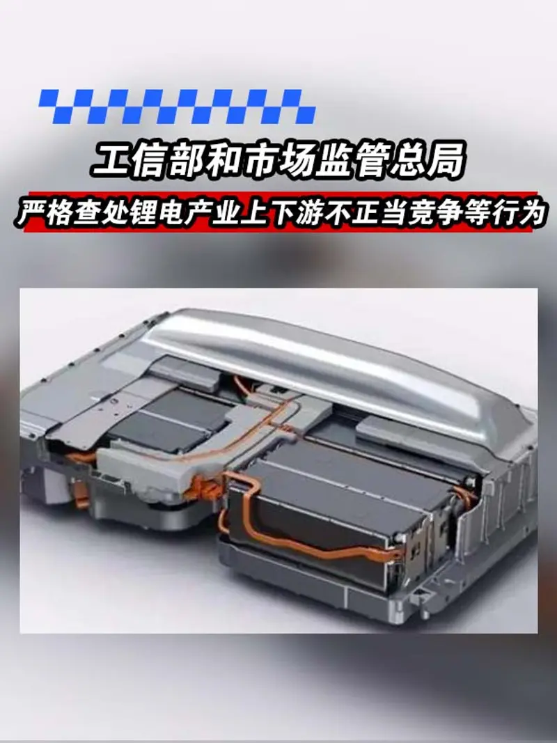 两部门：严格查处锂电产业上下游不正当竞争等行为