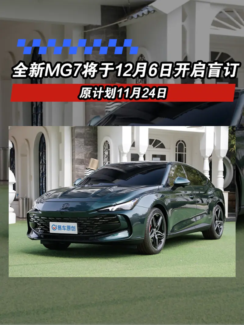 全新MG7将于12月6日开启盲订 原计划11月24日