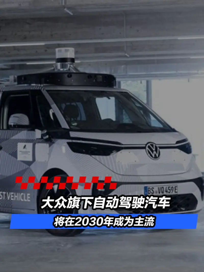 大众CEO：大众旗下自动驾驶汽车将在2030年成为主流